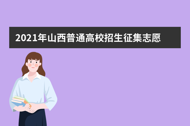 2021年山西普通高校招生征集志愿公告[2021]第17号
